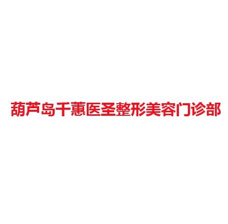 葫芦岛千蕙医圣整形美容门诊部