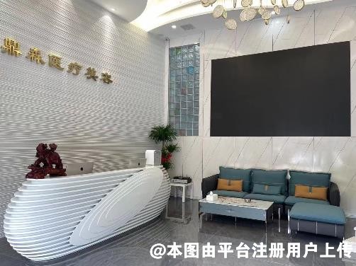 大连鼎森医疗美容门诊部