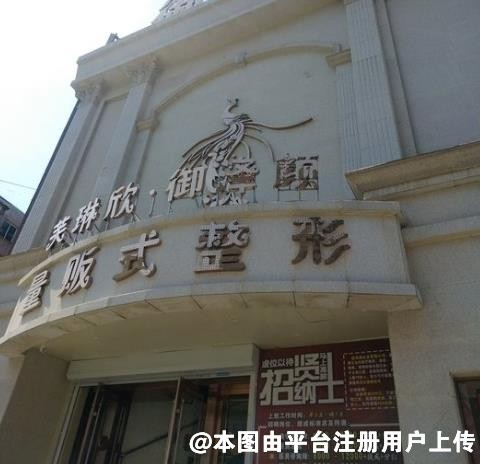 鞍山御泽颜医疗美容门诊部