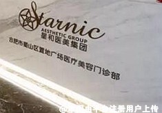 合肥星河医疗美容门诊部