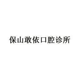 保山敢依口腔诊所
