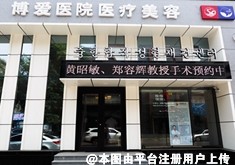 抚顺博爱医疗美容医院