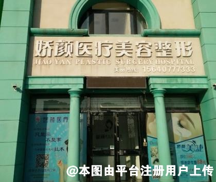 营口娇颜医疗美容诊所