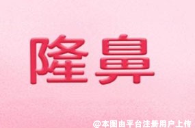 或许我先天条件不够好 但我可以通过隆鼻变美呀