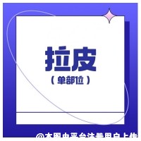 拉皮提升后 皮肤变得越来越水嫩