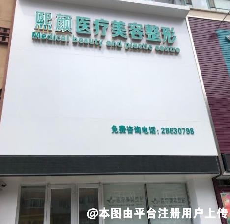 沈阳熙颜医疗美容门诊部