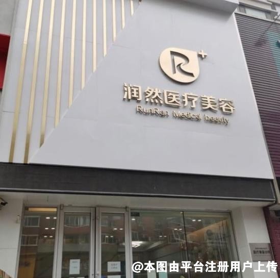 沈阳润然医疗美容门诊部