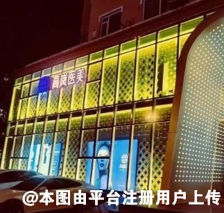 大连高岚医疗美容门诊部