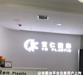大连艺仁医疗美容诊所