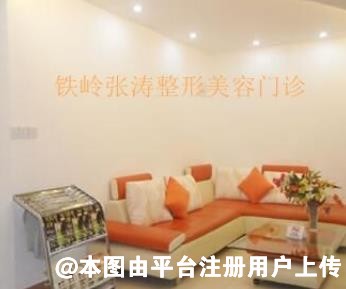 调兵山张涛美容整形外科诊所