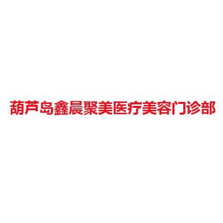 葫芦岛鑫晨聚美医疗美容门诊部