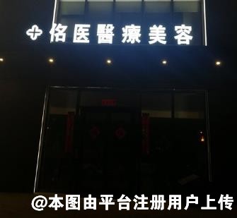 抚顺佲医医疗美容诊所