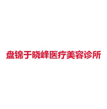 盘锦于晓峰医疗美容诊所