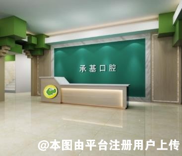 沈阳承基口腔门诊部