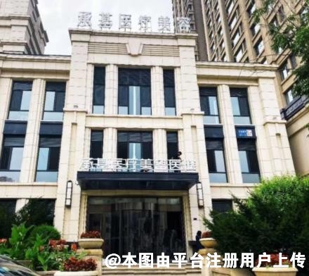 沈阳承美万同医疗美容医院