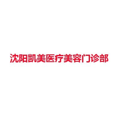 沈阳凯美医疗美容门诊部