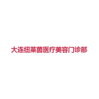 大连纽莱茵医疗美容门诊部