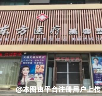 凌海东方天使医疗美容诊所