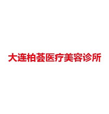 大连柏荟医疗美容诊所