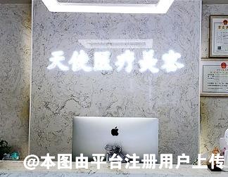 海城天使医疗美容诊所