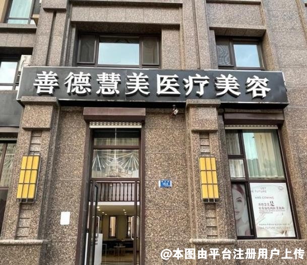 大连善德慧美医疗美容诊所