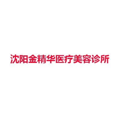 沈阳金精华医疗美容诊所