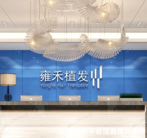 大连雍禾医疗美容诊所