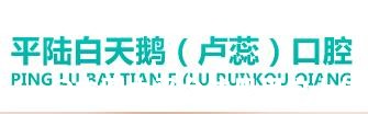 平陆卢蕊口腔诊所