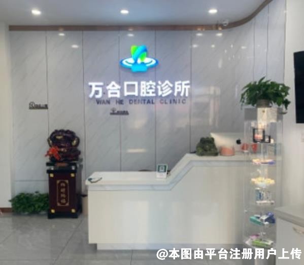 盘锦万合口腔门诊部
