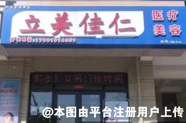 大连立美佳仁医疗美容诊所