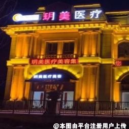 大连新玥美医疗美容门诊部