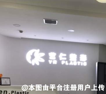 大连医仁医疗美容诊所