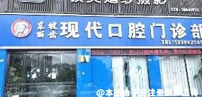 眉山现代口腔门诊部