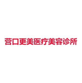 营口更美医疗美容诊所