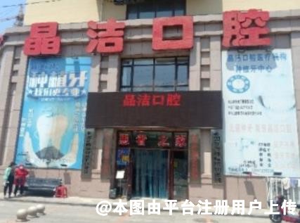 辽阳爱达晶洁口腔门诊部