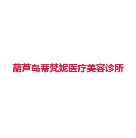 葫芦岛蒂梵妮医疗美容诊所