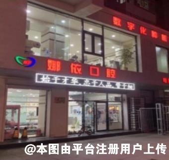朝阳娜依口腔门诊部