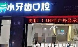 自贡小牙齿口腔诊所