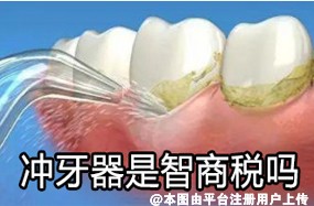 冲牙器是智商税吗