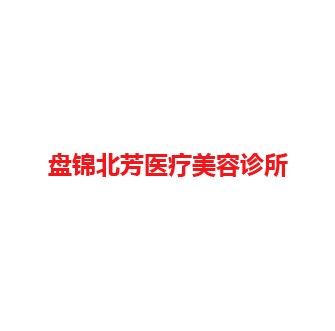 盘锦北芳医疗美容诊所