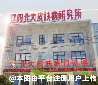 辽阳北大皮肤病门诊部