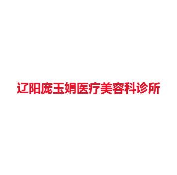 辽阳庞玉娟医疗美容科诊所