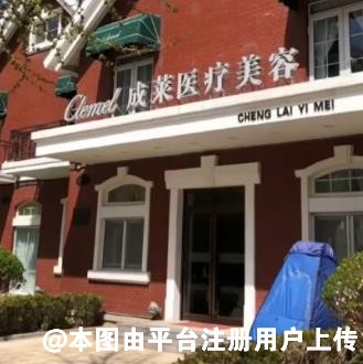 大连成莱医疗美容诊所