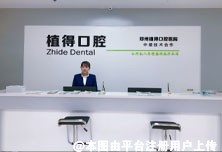 信阳植得口腔门诊部