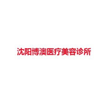 沈阳博澳医疗美容诊所