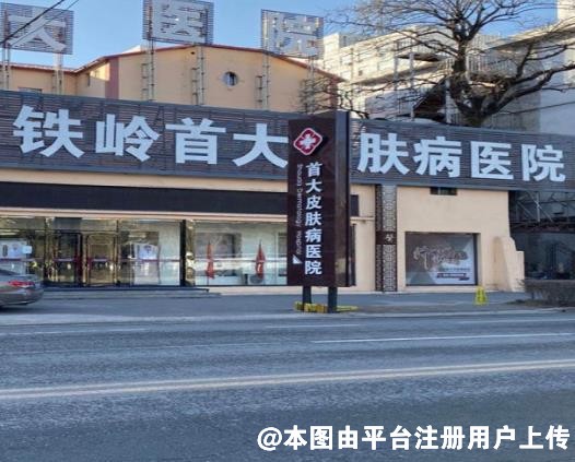 铁岭首大皮肤病医院