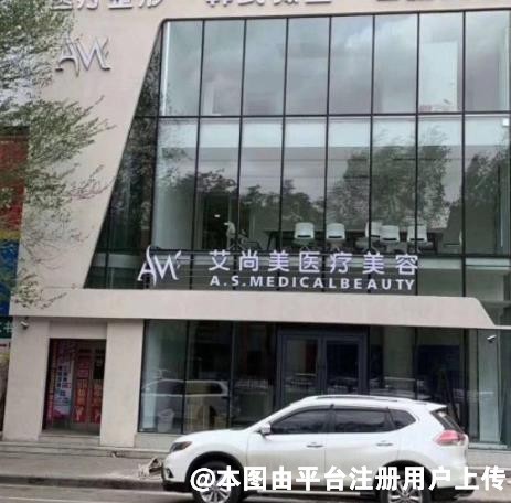抚顺艾尚美医疗美容门诊部