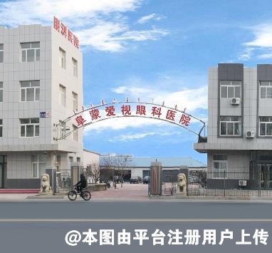 阜新爱视眼科医院