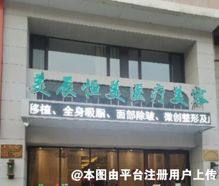 丹东美辰恒美医疗美容门诊部
