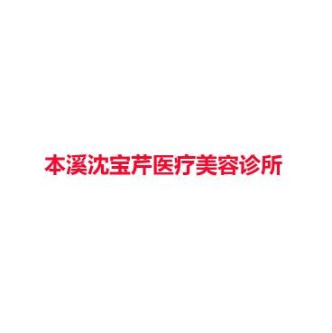 本溪沈宝芹医疗美容诊所